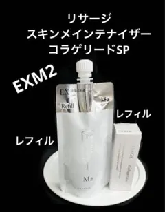 新品未開封！リサージ スキンメインテナイザー EX M3本体＆レフィル