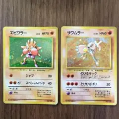 ポケモンカード 旧裏 初期 レア品 サワムラー＆エビワラー　セット