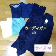 【しまむら　UNIQLOなど】新品あり！カーディガンまとめ売り（ロング2点）/M