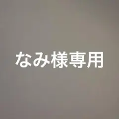 なみ様専用