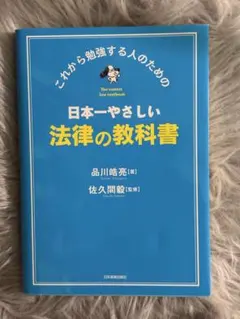 これから勉強する人のための 日本一やさしい法律の教科書 - メルカリ