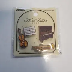 楽器モチーフ ウッドボタン 4個セット