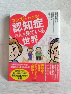 マンガでわかる!認知症の人が見ている世界