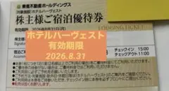 東急　ホテル　ハーヴェスト　株主優待1枚　箱根　伊豆　京都　伊東　③