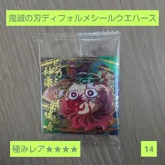 鬼滅の刃 ディフォルメシールウエハース14弾　極みレア
