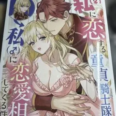 私に恋する童貞騎士隊長が、私に恋愛相談してくる件について