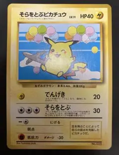 2025年最新】そらをとぶピカチュウ 旧裏 anaの人気アイテム