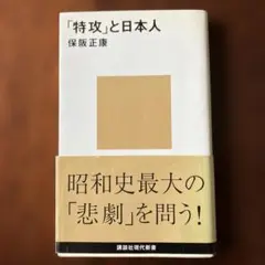 「特攻」と日本人