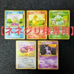 【専用】ポケモンカード　旧裏　御三家　イーブイ　エーフィ　5枚　まとめ売り