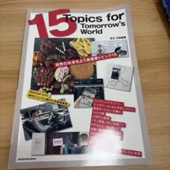 15 Topics for Tomorrow's World 英語教材