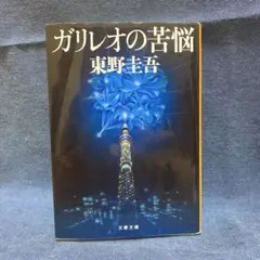 東野圭吾『ガリレオの苦悩』 文春文庫