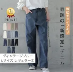 【ハグユー】デニム　ワイドパンツ 通常ヴィンテージブルー Lサイズ レギュラー丈