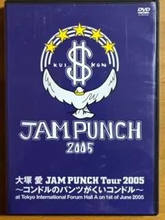 大塚愛/JAM PUNCH Tour 2005～コンドルのパンツがくいコンドル～