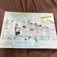 2026年最新】冨樫義博展 図録の人気アイテム - メルカリ