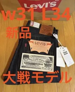 Levi's LVC 1944 S501XX W31 L34 日本製 大戦モデル