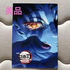 劇場版 鬼滅の刃 入場者特典 第4弾