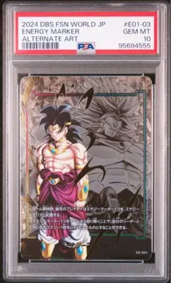 ドラゴンボールフュージョンワールド ブロリー　エナジーマーカー PSA10