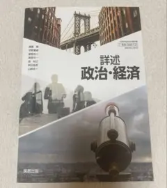 詳述 政治・経済 実教出版 経済教科書