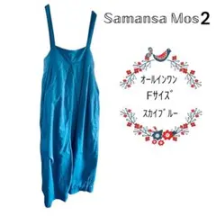Samansa Mos2 サマンサモスモス ブルー リネン混 オールインワン