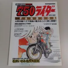 バイクまんが【文庫版】ナナハンライダー　10巻　石井いさみ　750ライダー バイクまんが【文庫版】ナナハンライダー 10巻 石井いさみ 750