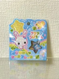 フワフワらびちゃん おはじきシール フレークシール