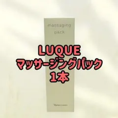 ナリス化粧品「LUQUE ルクエ マッサージングパック 1本」のサムネイル