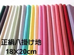 2-14-2 着物ハギレ 正絹 色無地八掛地 18×20㎝ はぎれセット 古布