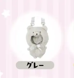 ちびぐるみ専用 きらきらくまさん おくるみショルダー グレー