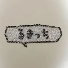 うちわデコ 名前 パーツ JO1 白岩瑠姫 るき