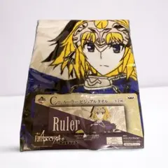 一番くじFate/Apocrypha Ruler ジャンヌビジュアルタオル