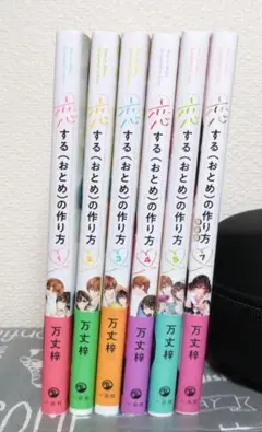 全巻　初版　恋するおとめの作り方　1〜6巻　セット 恋する(おとめ)の作り方 コミック 1-7巻セット |本 | 通販 | Amazon