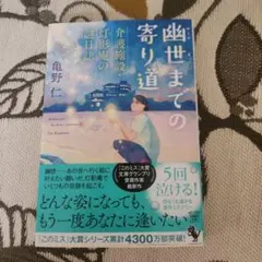 幽世までの寄り道 介護施設・灯影庵の謎日誌　　亀野　仁