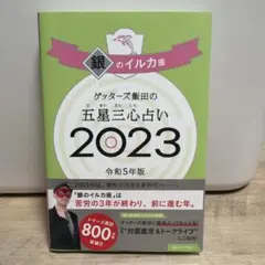 ゲッターズ飯田の五星三心占い 2023 銀のイルカ座