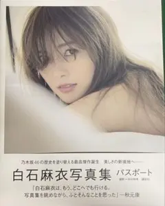 白石麻衣写真集 パスポート サイン入り
