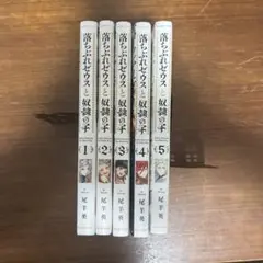 全巻初版　落ちぶれゼウスと奴隷の子 全巻セット 1-5巻