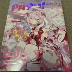 ＰＡＳＨ！１２月号　崩壊３ｒｄ　Ｅｌｙｓｉａ　Ｓｐｅｃｉａｌ　Ｅｄｉｔｉｏｎ