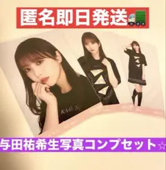 《乃木坂46》与田祐希生写真コンプセット⭐︎