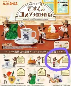 ですくdeコメダ珈琲店 ③さくらんぼはいかが？ 新品未開封