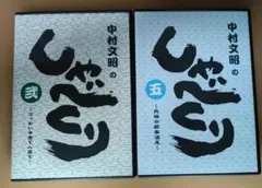 中村文昭 しゃべくり 2枚セット