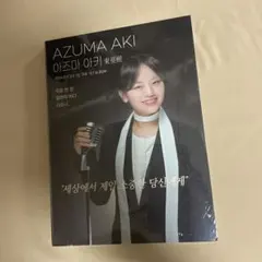東亜樹 AZUMA AKI アルバム 2点セット - メルカリ