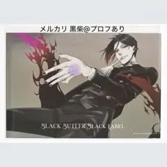 2026年最新】黒執事展の人気アイテム - メルカリ