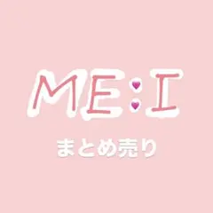 ME:I まとめ おまけ付き