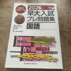 2026年最新】早大入試プレの人気アイテム - メルカリ