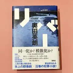 リバー　奥田 英朗　集英社