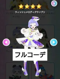 アイプリバース　ウィッシュメロディグランプリ フルコーデ