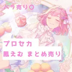 鳳えむ プロセカ プロジェクトセカイ ぱしゃこれ アクスタ 缶バッジ