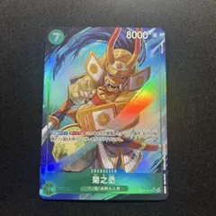 ワンピースカード　菊之丞　EB04-012