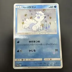 アローラロコン psa10 PROMO SM-Pプロモカード 147/SM-P - メルカリ