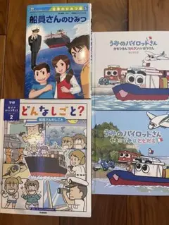 絵本セット どんなしごと？ 船員さんのひみつ うみのパイロットさん