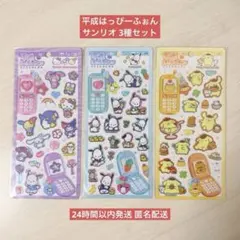 【国内正規品】平成はっぴーフォンシール サンリオ3種セット 最安値 新品未使用